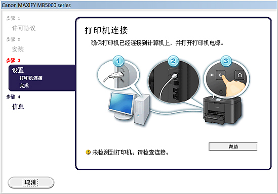 插图：“打印机连接”屏幕