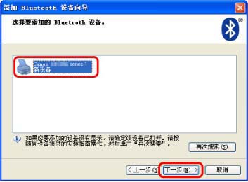 插图：“添加Bluetooth设备向导”(设备选择)