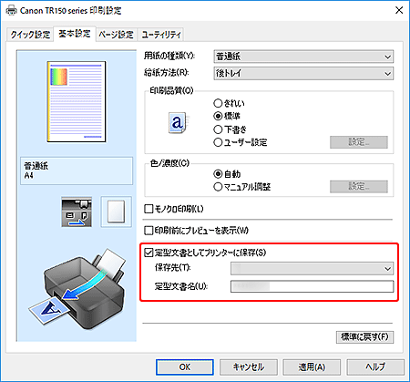 図：プリンタードライバーの画面