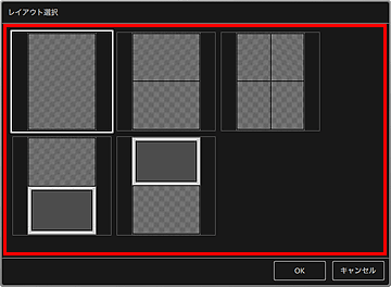 図：レイアウト選択ダイアログ