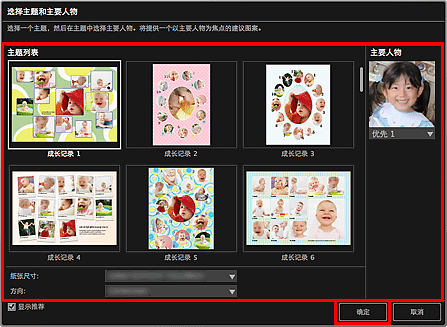 插图：“选择主题和主要人物”对话框