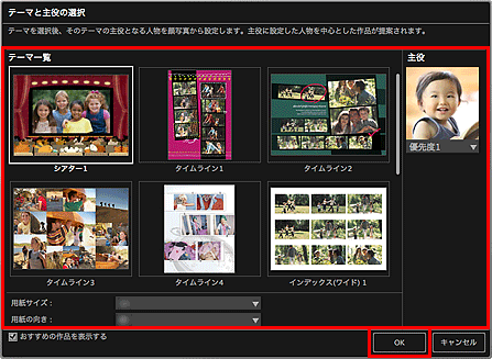図：テーマと主役の選択ダイアログ