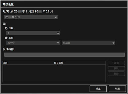 插图：“高级设置”对话框(日历)