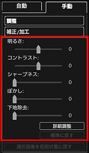 図：画像の補正/加工ウィンドウの手動シート