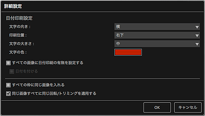 図：写真レイアウトの詳細設定ダイアログ