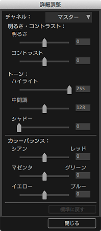 図：詳細調整ダイアログ