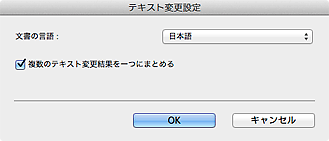 図：テキスト変更設定ダイアログ