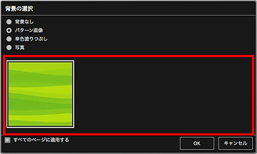 図：背景の選択ダイアログ