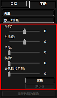 插图：“修正/增强图像”窗口的“手动”选项卡