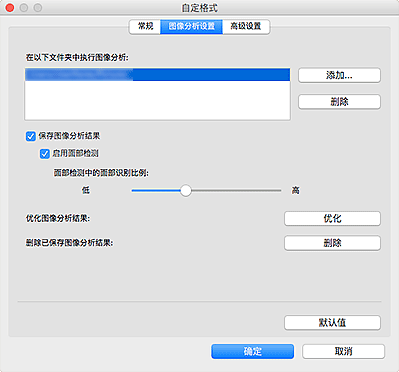 插图：“自定格式”对话框的“图像分析设置”选项卡