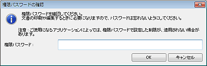 図：権限パスワードの確認ダイアログボックス