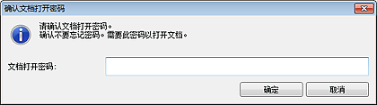 插图：“确认文档打开密码”对话框