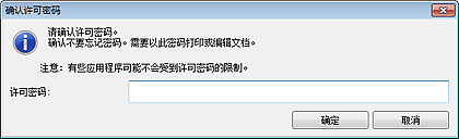 插图：“确认许可密码”对话框