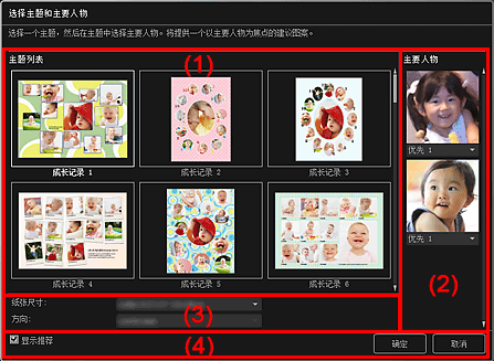 插图：“选择主题和主要人物”对话框