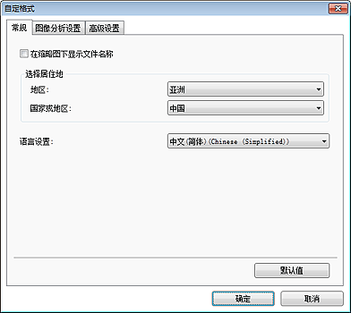 插图：“自定格式”对话框的“常规”选项卡