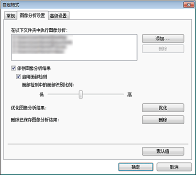 插图：“自定格式”对话框的“图像分析设置”选项卡