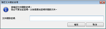 插圖：[確認文件開啟密碼]對話方塊
