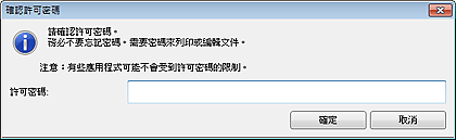 插圖：[確認許可密碼]對話方塊