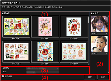 插圖：[選擇主題與主要人物]對話方塊