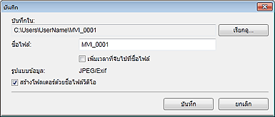 ภาพ: ไดอะล็อกบ็อกซ์ 'บันทึก'