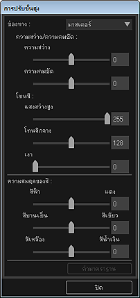 ภาพ: ไดอะล็อกบ็อกซ์ การปรับขั้นสูง