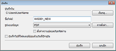 ภาพ: ไดอะล็อกบ็อกซ์ 'บันทึก'