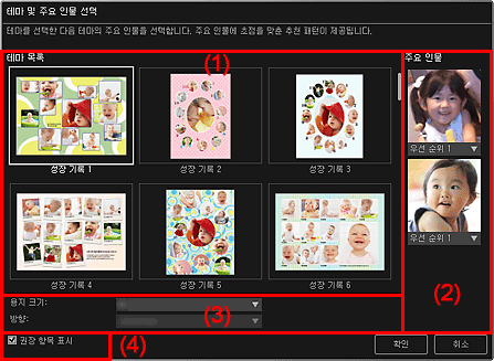 그림: [테마 및 주요 인물 선택] 대화 상자