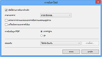 ภาพ: ไดอะล็อกบ็อกซ์ 'การตั้งค่า PDF'