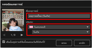 ภาพ: ไดอะล็อกบ็อกซ์ 'ลงทะเบียนเหตุการณ์'