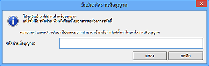 ภาพ: ไดอะล็อกบ็อกซ์ 'ยืนยันรหัสผ่านที่อนุญาต'