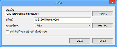 ภาพ: ไดอะล็อกบ็อกซ์ 'บันทึก' (มุมมอง 'สแกน')