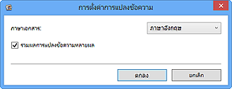 ภาพ: ไดอะล็อกบ็อกซ์ 'การตั้งค่าการแปลงข้อความ'