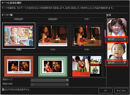 図：テーマと主役の選択ダイアログボックス