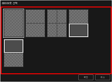 그림: [레이아웃 선택] 대화 상자