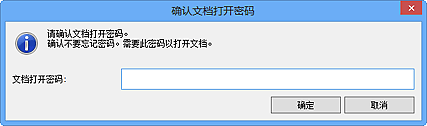 插图：“确认文档打开密码”对话框