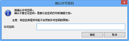 插图：“确认许可密码”对话框