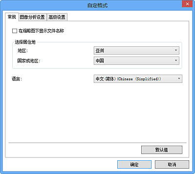 插图：“自定格式”对话框的“常规”选项卡