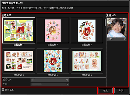 插圖：[選擇主題與主要人物]對話方塊