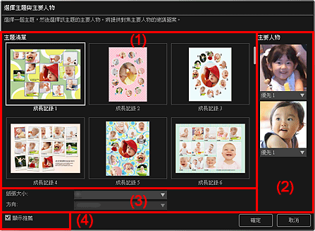 插圖：[選擇主題與主要人物]對話方塊