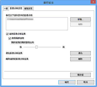 插圖：[喜好設定]對話方塊中的[影像分析設定]標籤