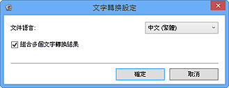 插圖：[文字轉換設定]對話方塊