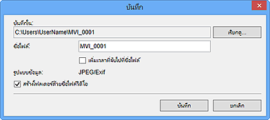 ภาพ: ไดอะล็อกบ็อกซ์ 'บันทึก'