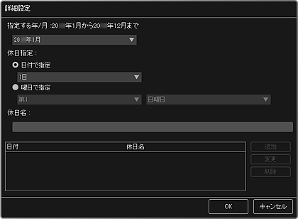 図：カレンダーの詳細設定ダイアログボックス