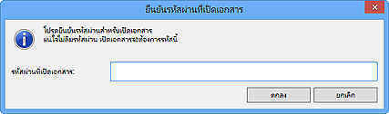 ภาพ: ไดอะล็อกบ็อกซ์ 'ยืนยันรหัสผ่านที่เปิดเอกสาร'