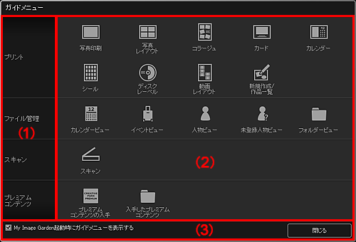 図：ガイドメニュー画面