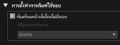 ภาพ: ไดอะล็อกบ็อกซ์ การตั้งค่าการพิมพ์