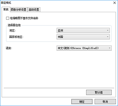 插图：“自定格式”对话框的“常规”选项卡