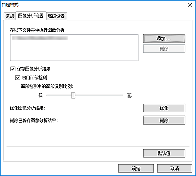 插图：“自定格式”对话框的“图像分析设置”选项卡