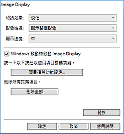 插圖：Image Display的[喜好設定]對話方塊