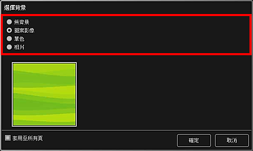 插圖：[選擇背景]對話方塊